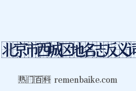 北京市西城区地名志反义词是什么意思的图片